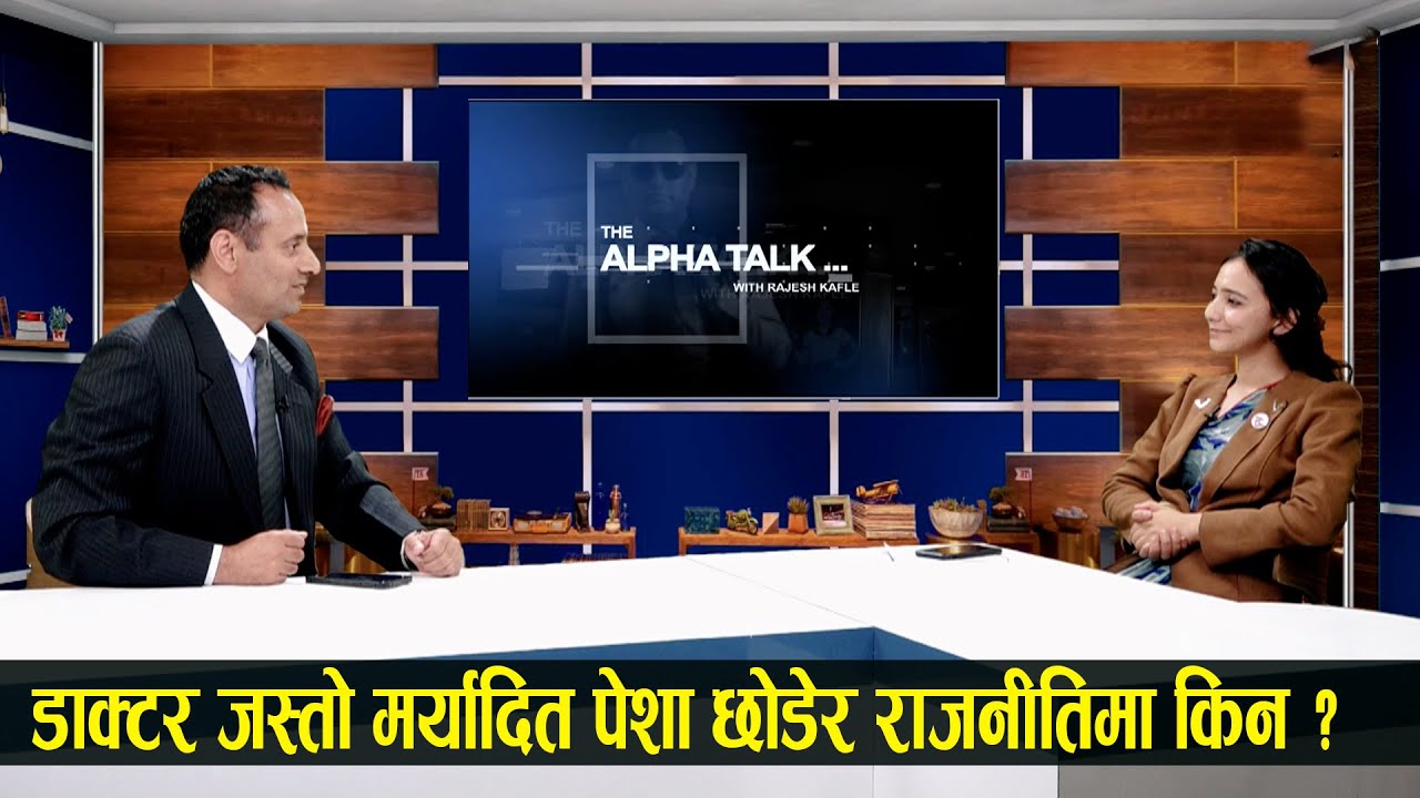 The Alpha Talk with Rajesh Kafle | डा. तोशिमा कार्की, राष्ट्रिय स्वतन्त्र पार्टीका उम्मेदवार